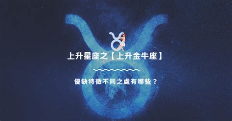 上升星座 金牛|上升金牛座 優缺特徵不同之處有哪些？｜上升星座知 